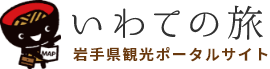 いわての旅