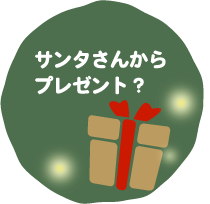 プレゼントお渡し代行サービス