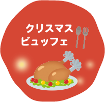 クリスマスビュッフェ