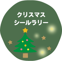 クリスマスツリーを作ろうクリスマスシールラリー