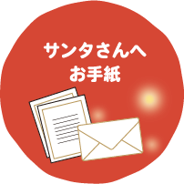 サンタさんにお手紙を書こう