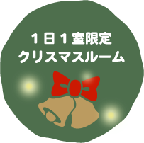 期間限定クリスマスルーム