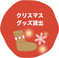 クリスマスグッズ貸出