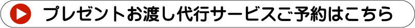 プレゼントお渡し代行サービスはこちら