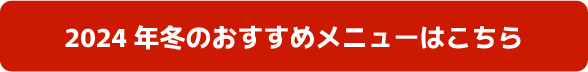 2024年冬のおすすめメニューはこちら