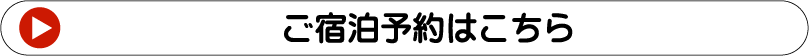 ご宿泊予約はこちら