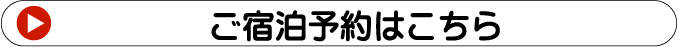 ご宿泊予約はこちら