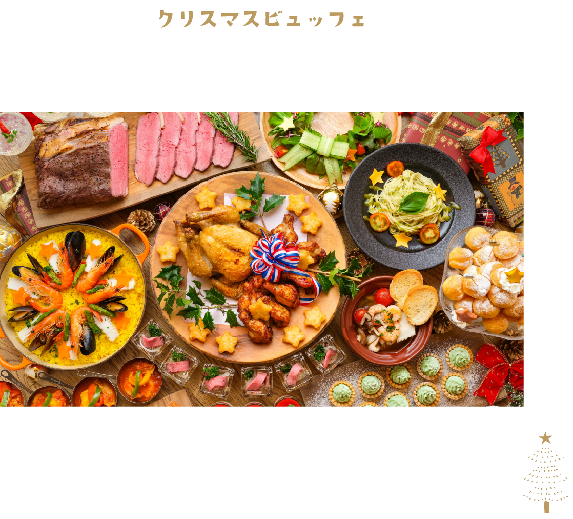クリスマスビュッフェ