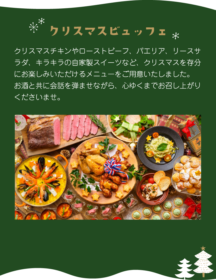 クリスマスビュッフェ