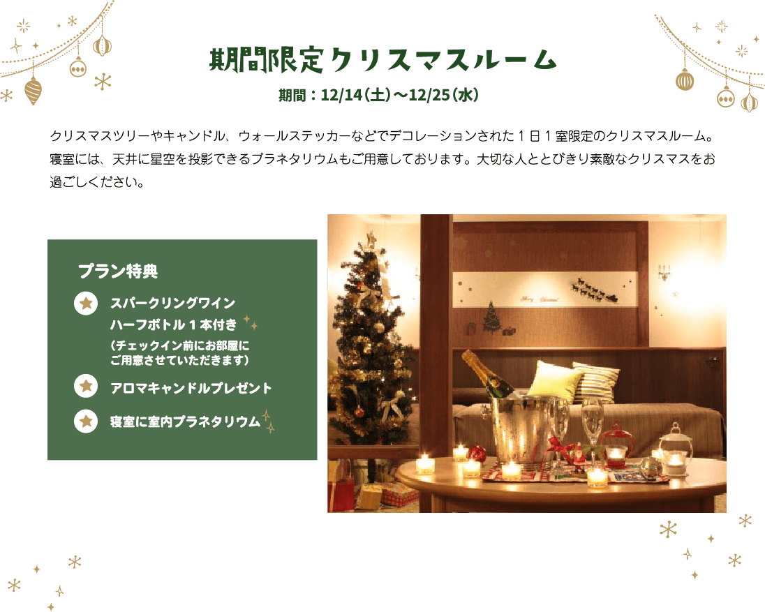 期間限定クリスマスルーム