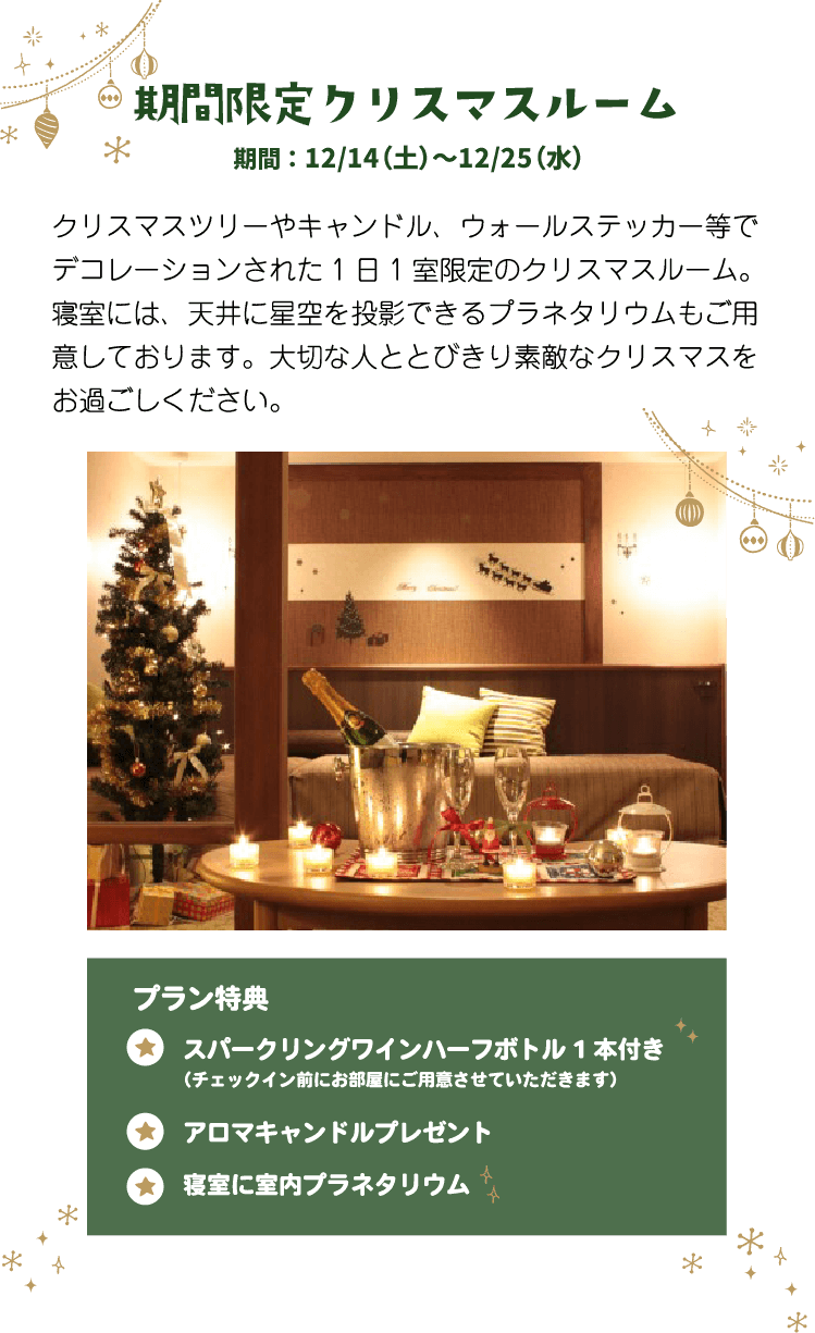 期間限定クリスマスルーム
