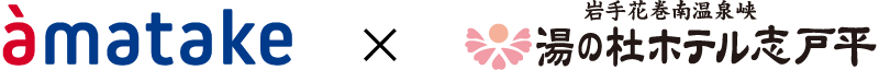 アマタケ x 湯の社ホテル志戸平