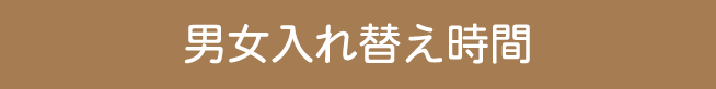 男女入れ替え時間