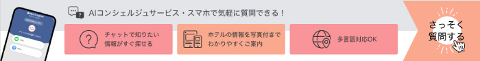 AIコンシェルジュ