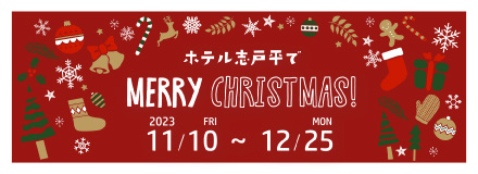ホテル志戸平でMERRY CHRISTMAS 2023/11/10〜12/25