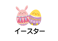 志戸平のフルーツイースター