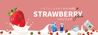 いちごフェア2026