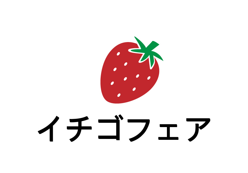いちごフェア2026