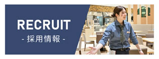 採用情報