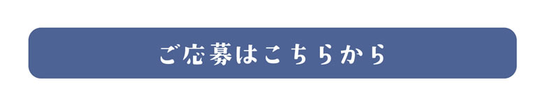 ご応募はこちらから