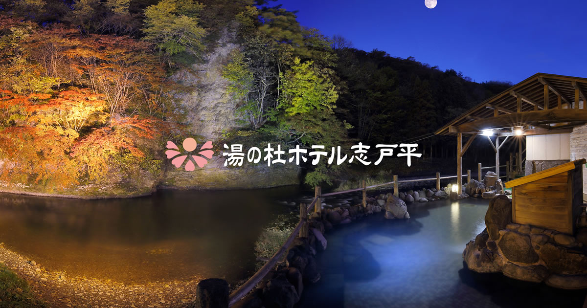 岩手県花巻市 志戸平温泉 ホテル志戸平 公式hpが一番お得