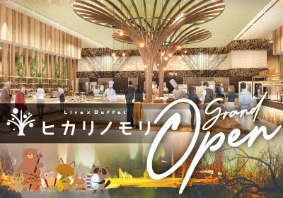 グランドオープン!新バイキング会場Live×ビュッフェ「ヒカリノモリ」バイキングプラン