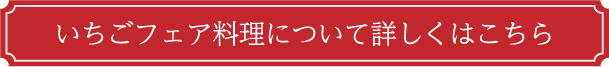 いちごフェア料理について詳しくはこちら