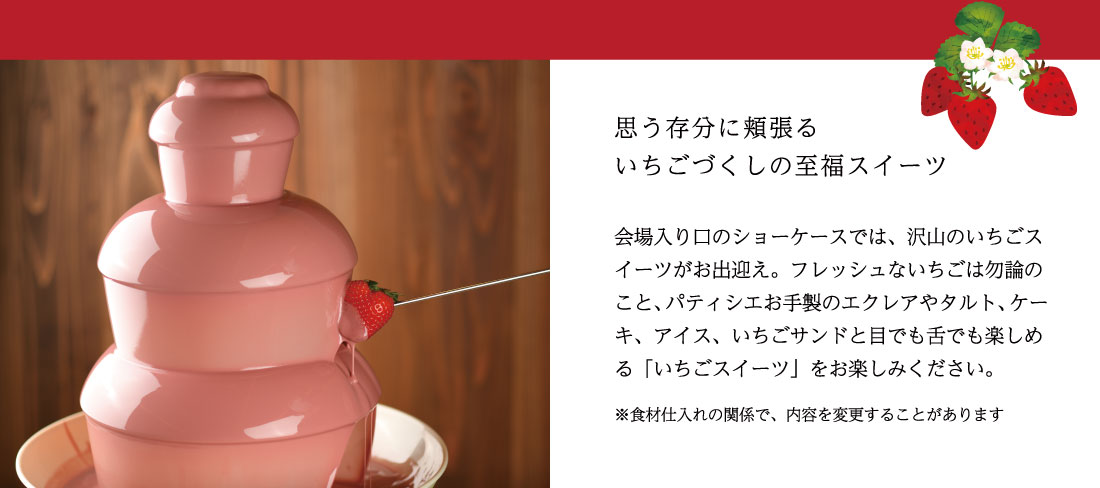 思う存分に頬張るいちごづくしの至福スイーツ