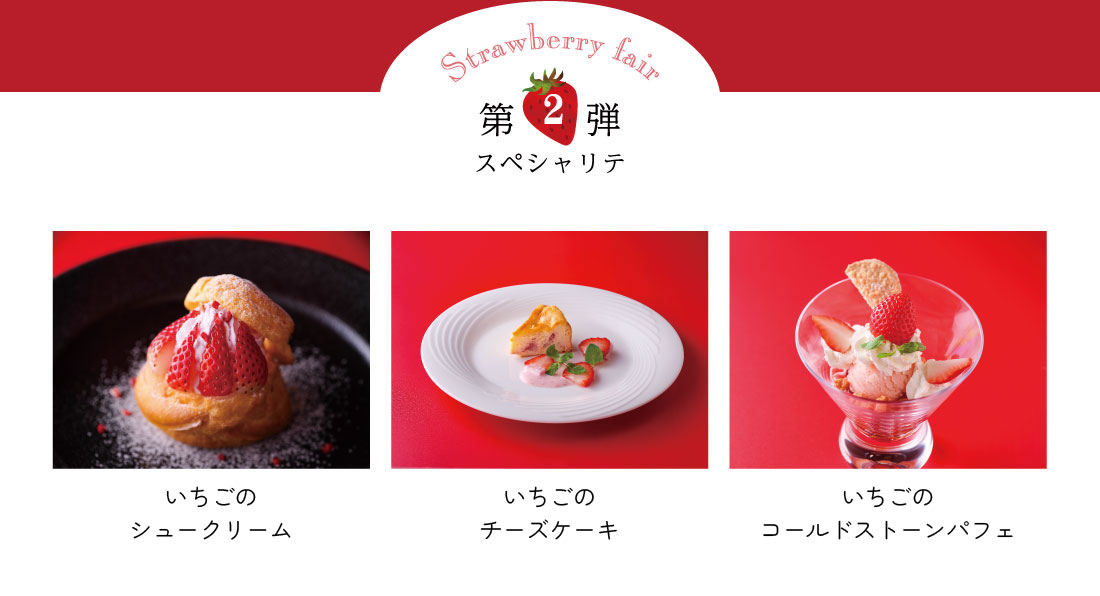 第2弾スペシャリテ