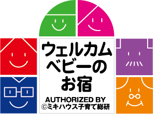 ウェルカムベビーの宿　Authorized By ©ミキハウス子育て総研